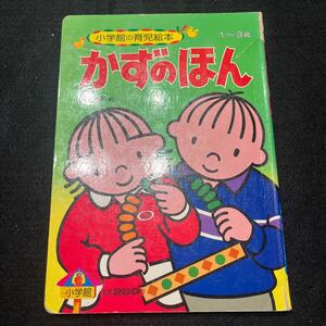 小学館の育児絵本14○かずのほん○1982年出版○1～3歳○昭和レトロ○絵本○えほん○小学館