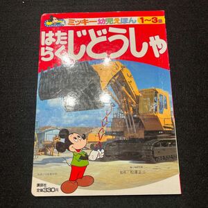 ミッキー幼児絵本9○はたらくじどうしゃ○昭和62年3月15日発行○絵本○えほん○1〜3歳○講談社○しょうぼうしゃ