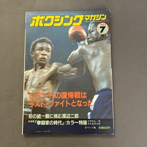 ボクシングマガジン7月号◎1984年◎シュガー・レイ・レナード◎ケビン・ハワード◎渡辺二郎◎ピンナップ付き◎ドナルド・カリー