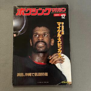 ボクシングマガジン12月号◎1985年◎マイケル・スピンクス◎浜田剛史◎東洋太平洋ライト級◎ピンナップ付き◎カオサイ・ギャラクシー