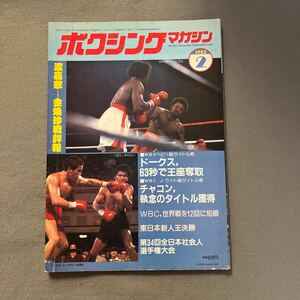 ボクシングマガジン2月号◎1983年◎渡嘉敷勝男◎WBA世界J・フライ級◎金煥珍◎ピンナップ付き◎トーマス・ハーンズ