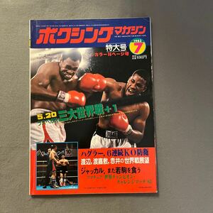 ボクシングマガジン7月号◎1983年◎特大号◎ラリー・ホームズ◎ティム・ヴィザスプーン◎ピンナップ付き◎ロジャー・メイウェザー