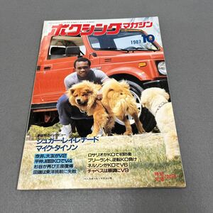 ボクシングマガジン10月号◎1987年◎シュガー・レイ・レナード◎マイク・タイソン◎ピンナップ付き◎ホセ・ルイス・ラミレス