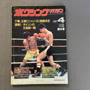 ボクシングマガジン4月号◎1987年◎特大号◎畑中清詞◎丸尾忠◎マイク・タイソン◎世界ヘビー級◎ピンナップ付き◎ベルナルド・ピニャンゴ