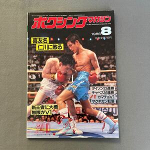 ボクシングマガジン8月号◎1986年◎喜友名朝博◎柳明佑◎WBA世界J・フライ級◎ヘクター・カマチョ◎ピンナップ付き◎マイク・タイソン