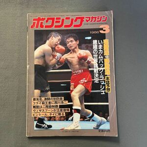 ボクシングマガジン3月号◎1986年◎喜友名朝博◎日本J・フライ級◎トニー・タッブス◎ティム・ウイザスプーン◎ピンナップ付き◎カマチョ