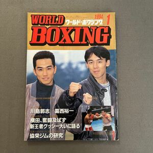 ワールドボクシング1月号◎1994年◎川島郭志◎葛西裕一◎バージル・ヒル◎竹原慎二◎東洋太平洋ミドル級◎タイトルマッチ