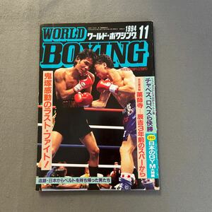 ワールドボクシング11月号◎1994年◎ジェラルド・マクラレン◎H・ゴンサレス◎ラスベガス◎世界タイトル戦◎鬼塚勝也◎ピンナップ付き