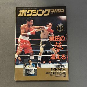 ボクシングマガジン1月号◎1994年◎ウイルフレド・バスケス◎横田広明◎WBA世界J・フェザー級タイトルマッチ◎ピンナップ付き