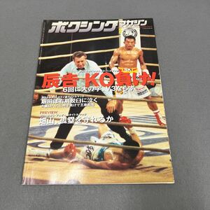 ボクシングマガジン2月号◎1999年◎辰吉丈一郎◎ウィラポン・ナコンルアンプロモーション◎WBC世界バンタム級◎ピンナップ付き