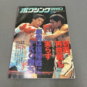 ボクシングマガジン2月号◎1997年◎葛西裕一◎アントニオ・セルメニョ◎WBA世界J・フェザー級◎タイトルマッチ◎ピンナップ付き