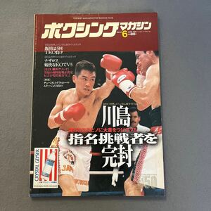 ボクシングマガジン6月号◎1996年◎川島郭志◎セシリオ・エスピノ◎WBC世界J・バンタム級◎ピンナップ付き◎吉野弘幸