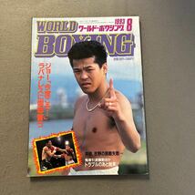 ワールドボクシング8月号◎1993年◎辰吉丈一郎◎ビクトル・ラバナレス◎WBC世界バンタム級◎ピンナップ付き◎グレゴリオ・バルガス_画像1