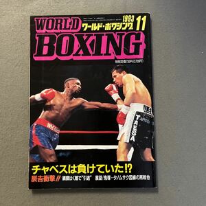 ワールドボクシング11月号◎1993年◎辰吉丈一郎◎ジョー◎パーネル・ウィテカー◎フリオ・セサール・チャベス◎ピンナップ付き