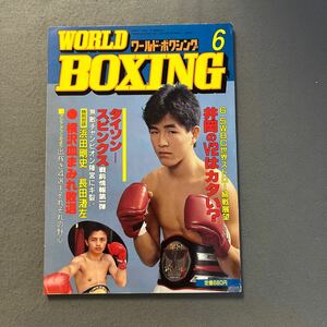 ワールドボクシング6月号◎昭和63年◎井岡弘樹◎ナパ・キャットワンチャイ◎WBC世界ストロー級◎マイク・タイソン◎マイケル・スピンクス