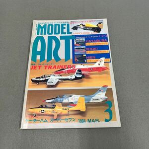 モデルアート3月号◎1994年◎No.424◎ジェット・トレーナー◎飛行機◎ジェット機◎MiG-25Pフォックスバット◎プラモデル