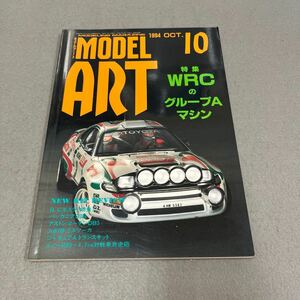 モデルアート10月号◎1994年◎No.436◎WRC◎グループAマシン◎ラリーフィールド◎車◎トヨタ◎スバル◎三菱◎ランチア◎フォード