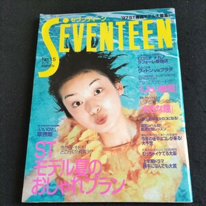 セブンティーン▲1997年7月1日号No.15▲STモデル、夏のおしゃれプラン▲菅野美穂、山口紗弥加、松本恵▲草彅剛▲ヴィトンVsプラダ