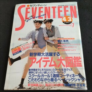 セブンティーン▲1989年4月3日号・No.7▲高校合格おめでとう 佐藤敦啓、赤坂晃（光GENJI）▲宮沢りえ大研究▲緒方直人▲後藤久美子