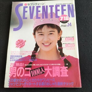 セブンティーン▲1989年7月18日号・No.14▲田原俊彦▲夏のさわやかワンピース▲佐藤敦啓▲宮沢りえ▲ウッチャン ナンチャン▲山瀬まみ