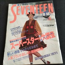 セブンティーン▲1989年8月18日号・No.16▲田原俊彦、浅野ゆう子▲秋のおしゃれ最前線▲宮沢りえ▲男闘呼組▲近藤真彦、中森明菜_画像1