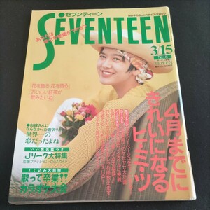 セブンティーン▲1993年3月15日号No.8▲今すぐ！べージュをモノにする！▲「高校教師」桜井幸子 インタビュー▲京本政樹、持田真樹、峰岸徹