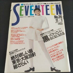 セブンティーン▲1994年11月1日号No.24▲黒ってかわいい！かっこいい!▲ジャンバースカート▲TOKIO 長瀬智也、山口達也、松岡昌宏、城島茂 