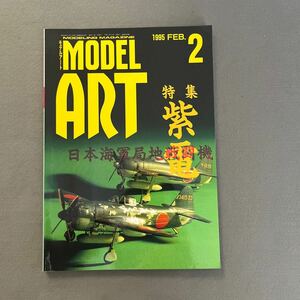 モデルアート2月号◎1995年◎No.443◎局地戦闘機 紫電◎日本海軍◎戦闘機◎飛行機◎戦車◎模型◎プラモデル