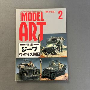 モデルアート2月号◎1998年◎No.507◎ジープ・ウィリスMB◎タミヤ◎プラモデル◎模型◎ジオラマ◎車◎ジープ