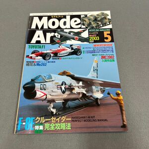 モデルアート5月号◎2003年◎No.632◎F-8Eクルーセイダー◎ジェット機◎トヨタF1◎車◎プラモデル◎模型