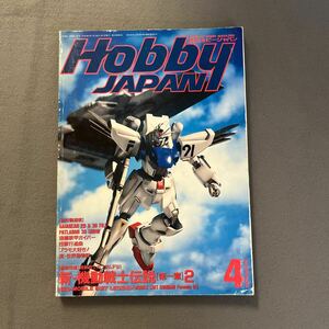 月刊ホビージャパン4月号◎1991年◎No.263◎機動戦士ガンダムF91◎新・機動戦士伝説◎ガンタンク◎ベルガ・ギロス◎プラモデル