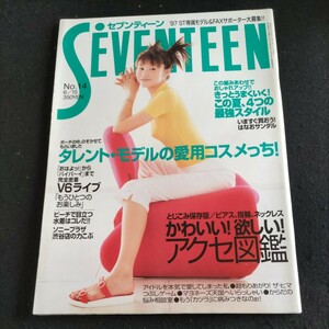 セブンティーン▲1997年6月15日No.14▲V6ライブ▲これが有名人のコスメっち。（篠原ともえ、大路恵美、松本恵、持田香織、中島史恵etc）