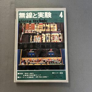 無線と実験◎1976年4月号◎第63巻◎真空管アンプ◎オーディオ◎ステレオ◎スピーカー◎回路図◎STEREO TECHNIC