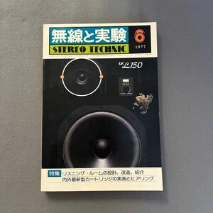 無線と実験◎1977年6月号◎第64巻◎リスニングルーム◎ステレオアンプ◎オーディオ◎レコード