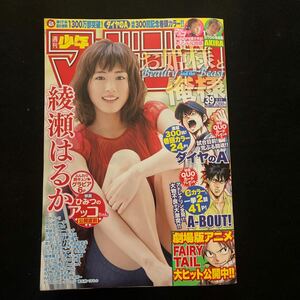 週刊少年マガジン○No.39○2012年9月12日発行○綾瀬はるか○ダイヤのA○A-BOUT○はじめの一歩○君のいる町○エリアの騎士