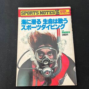 SPORTS NOTES○No.16○スポーツノート○ダイビング○昭和54年6月5日発行○鎌倉書房○ダイビングギアカタログ○スノーケリング