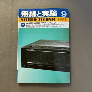 無線と実験◎1979年9月号◎第66巻◎オーディオシステム◎ステレオ◎PAオーディオ◎レコード◎STEREO TECHNIC