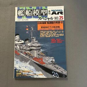 艦船模型スペシャルNo.25◎2007年◎日本海軍◎駆逐艦◎日本特型潜水艦 伊-400◎折り込みイラスト付き◎精密図面付き