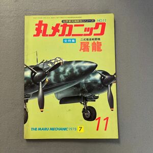 丸メカニック第11号◎1978年◎昭和53年◎ニ式複座戦闘機◎屠龍◎カラーイラスト◎精密図面付き◎世界軍用機解剖シリーズ