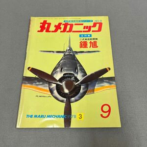 丸メカニック第9号◎1978年◎昭和53年◎ニ式単座戦闘機◎鍾馗◎キー44ーⅡ甲◎精密図面◎コックピット◎マーキングデザイン