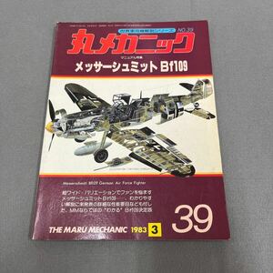 丸メカニック第39号◎1983年まる昭和58年◎メッサーシュミット Bf109◎ドイツ◎解剖図◎精密図面◎世界軍用機解剖シリーズ