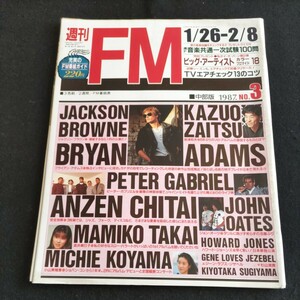 週刊FM▲1987年No.3▲ブライアン・アダムス 独占インタビュー成功▲安全地帯▲少年隊▲中森明菜▲チャゲ＆飛鳥▲財津和夫