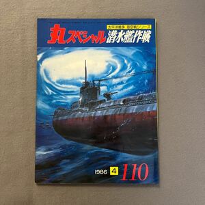 丸スペシャルNO.110◎1986年4月◎昭和61年◎太平洋戦争海空戦シリーズ◎潜水艦作戦◎ハワイ作戦◎真珠湾