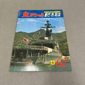 丸スペシャルNO.62◎1982年4月◎昭和57年◎海上自衛隊艦艇シリーズ◎護衛艦◎はるな型◎しらね型◎護衛艦ひえい◎ヘリコプター