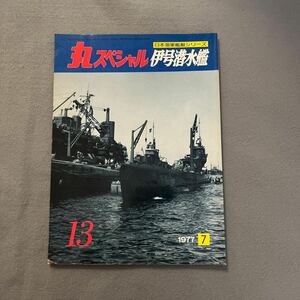 丸スペシャルNO.13◎1977年7月◎昭和52年◎日本海軍艦艇シリーズ◎伊号潜水艦◎伊400潜型◎日本海軍作戦年誌