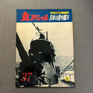 丸スペシャルNO.37◎1980年4月◎昭和55年◎日本海軍艦艇シリーズ◎日本の潜水艦Ⅱ◎海大Ⅰ型◎救護設備