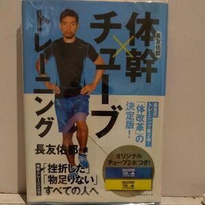 節約ダイエット　長友佑都　体幹チューブトレーニング　リハビリにも！