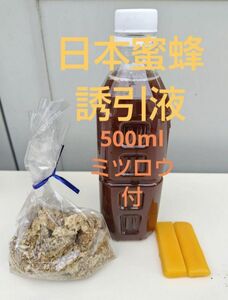 日本蜜蜂 誘引液 約500ml★キンリョウヘン 蜜蝋約30g☆説明書付き