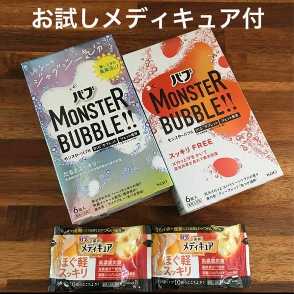 ★ラストセット！　バブ　モンスターバブル　2種類×2箱　お試しメディキュア2錠　計14錠　入浴剤　獲得クーポン200円引き 