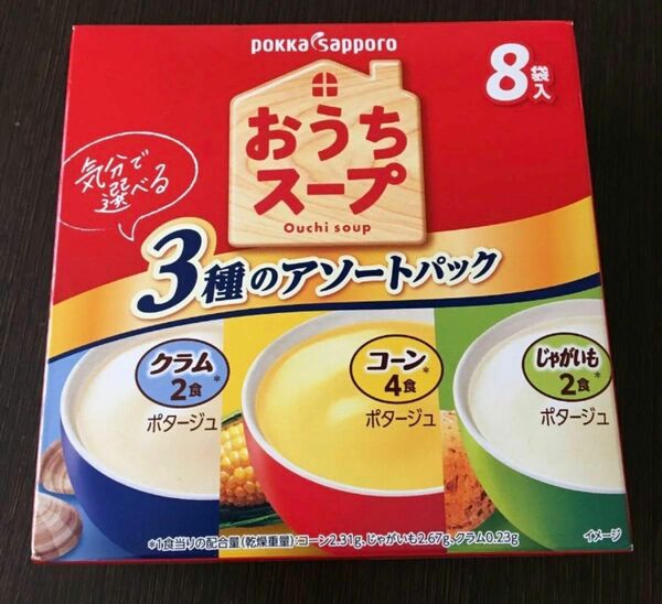 おうちスープ　②3種のアソートパック　クラム　コーン　じゃがいも　ポタージュ　計8袋　新品未開封